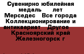 Сувенирно-юбилейная медаль 100 лет Мерседес - Все города Коллекционирование и антиквариат » Другое   . Красноярский край,Железногорск г.